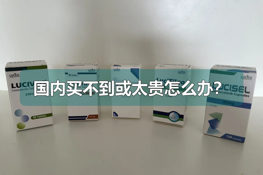 国内买不到或太贵怎么办?
