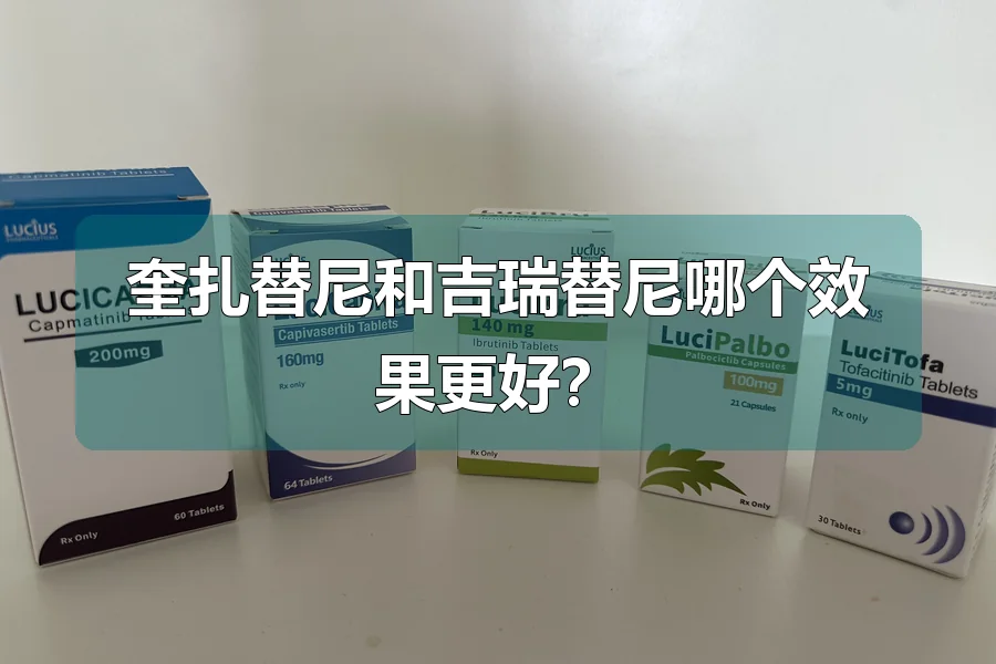 奎扎替尼和吉瑞替尼哪个效果更好?