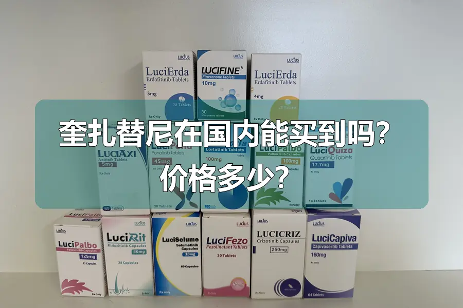 奎扎替尼在国内能买到吗?价格多少?