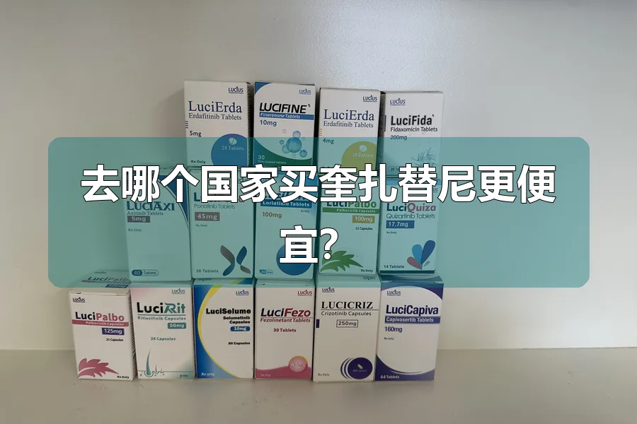 去哪个国家买奎扎替尼更便宜?