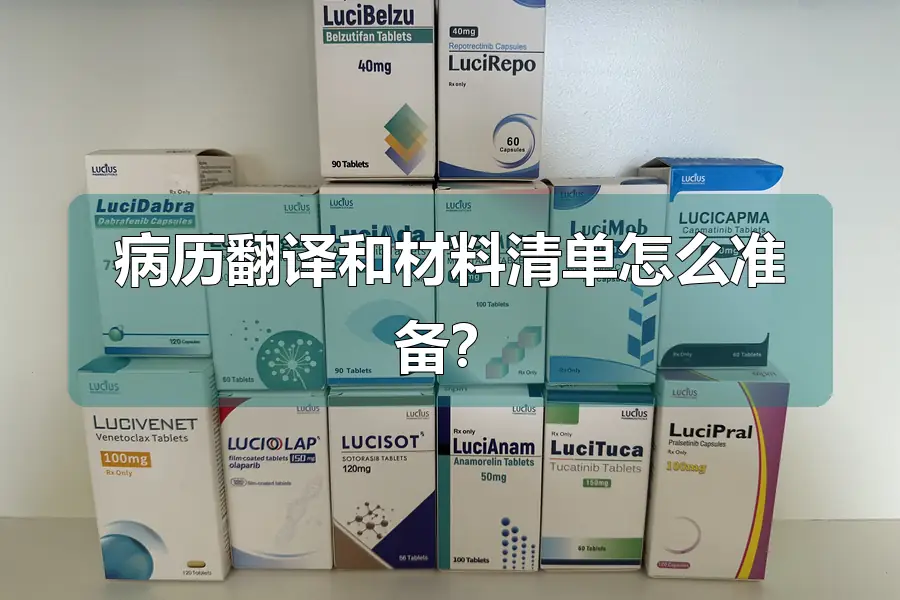 病历翻译和材料清单怎么准备？