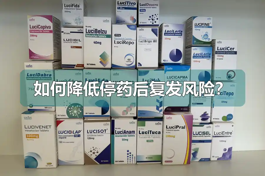 如何降低停药后复发风险？
