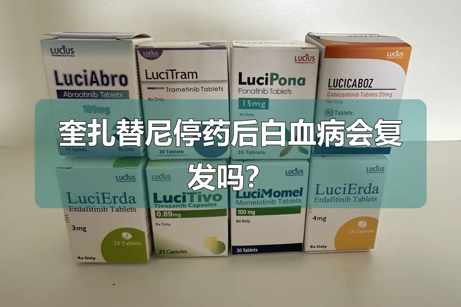 奎扎替尼停药后白血病会复发吗？