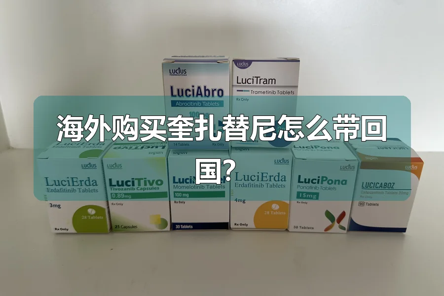 海外购买奎扎替尼怎么带回国?