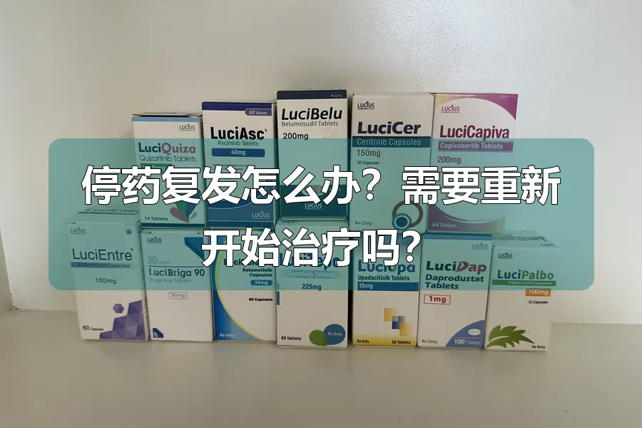 停药复发怎么办？需要重新开始治疗吗？