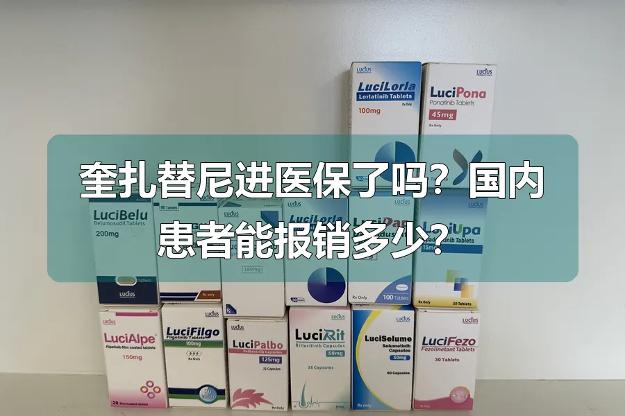 奎扎替尼进医保了吗？国内患者能报销多少？